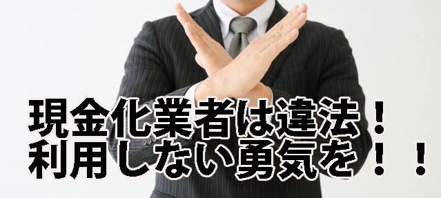 クレジットカード現金化業者は安全？急にお金が必要になったらどうする 