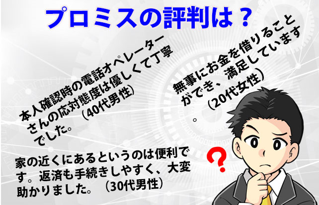 プロミス評判や口コミは 100人の口コミから見えたプロミスの真実 まるわかりキャッシングブログ