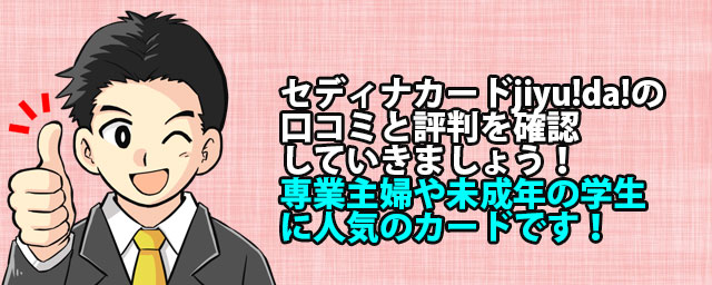 セディナカードjiyu Da の評判と口コミは 専業主婦や学生に人気